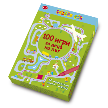 100 игри за деца на път. 50 изтриваеми карти + маркер
