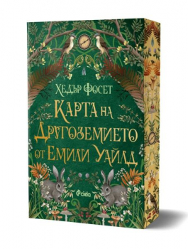 Карта на Другоземието от Емили Уайлд