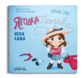 Ягодка Петрова иска сама