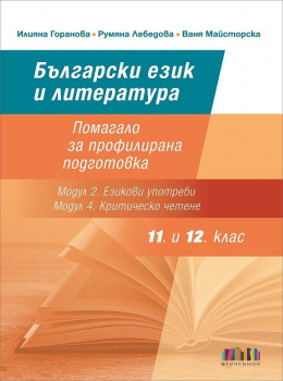 Помагало за профилирана подготовка по Български език и литература за 11. и 12. клас - модул 2 и модул 4 (БГ Учебник)