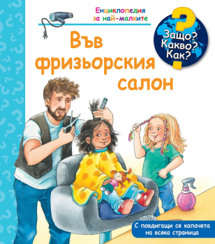 Защо? Какво? Как? - Във фризьорския салон