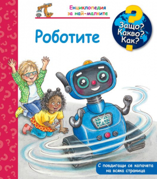 Енциклопедия за най-малките : Роботите