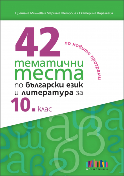 42 тематични теста по български език и литература за 10. клас (БГ Учебник)