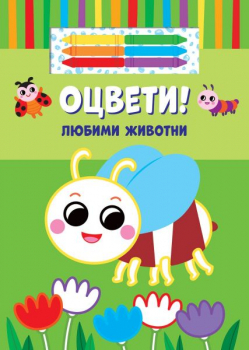 Оцвети! Любими животни