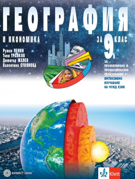 География и икономика за 9. клас за профилирано и професионално образование с интензивно изучаване на чужд език - първа част (Булвест 2000)