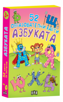 Азбуката. 52 образователни карти