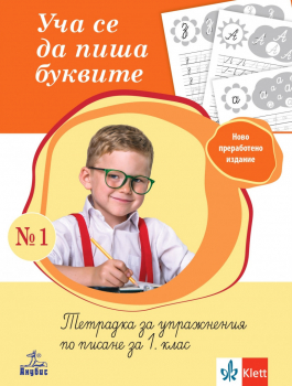 Уча се да пиша буквите – тетрадка за упражнения по писане за 1. клас №1 (Анубис)