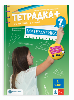 Тетрадка + за активно учене по математика за 7. клас (Част 1) - (2026г.)