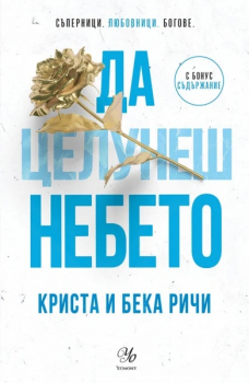 Да целунеш небето (Пристрастени, кн.4)