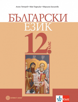 Български език за 12 клас - Петров- 2021г. (Булвест 2000)