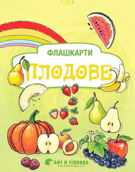 Флашкарти Плодове - за всички възрастови групи