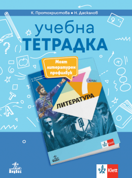 Учебна тетрадка по литература за 7. клас (Моят литературен профилбук) - 2026 г.