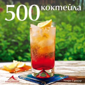 500 коктейла
