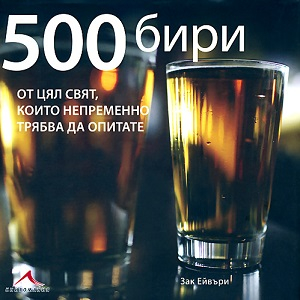 500 бири от цял свят, които непременно трябва да опитате