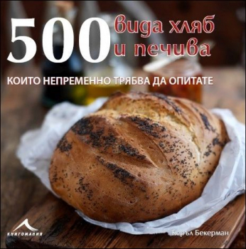 500 вида хляб и печива, които непременно трябва да опитате