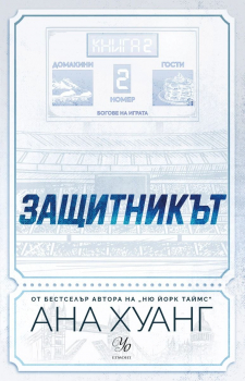 Защитникът