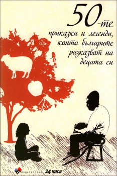 50-те приказки и легенди, които българите разказват на децата си