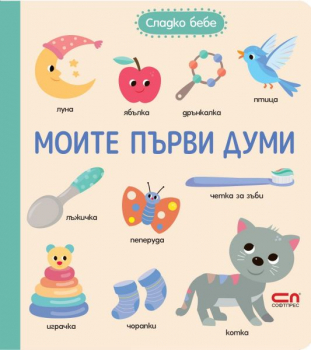 Сладко бебе. Моите първи думи