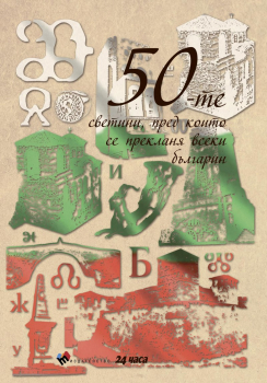 50-те светини, пред които се прекланя всеки българин (твърди корици)