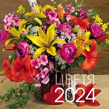 Стенен календар 2024 - Цветя