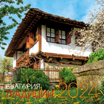 Стенен календар 2024 - Традиции България