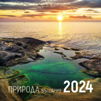 Стенен календар 2024 - Природа - България