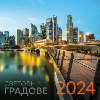 Стенен календар 2024 - Световни градове