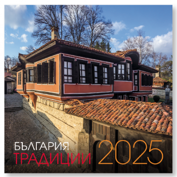 Календар 2025 г. (стенен) - ТРАДИЦИИ - БЪЛГАРИЯ