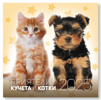 Календар 2025 г. (стенен) - ПРИЯТЕЛИ - КУЧЕТА И КОТКИ