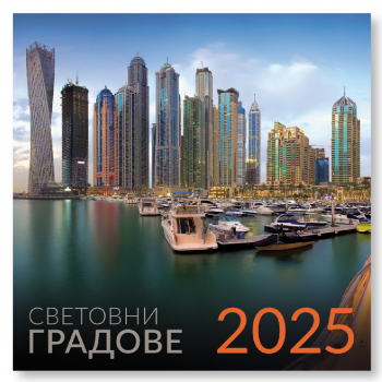 Календар 2025 г. (стенен) - СВЕТОВНИ ГРАДОВЕ