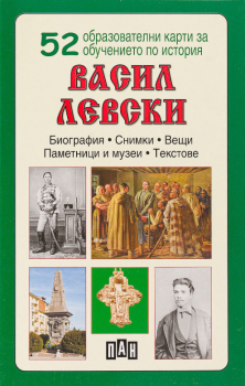 Васил Левски. 52 образователни карти за обучението по история