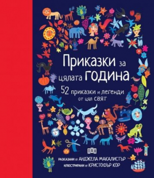 Приказки за цялата година. 52 приказки и легенди от цял свят