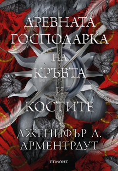Древната господарка на кръвта и костите- книга 6 (Кръв и пепел)