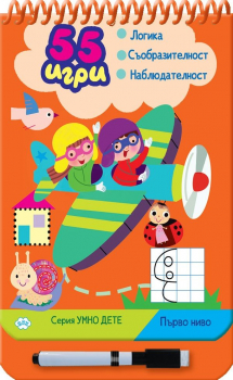 Серия умно дете: Първо ниво (55 игри)