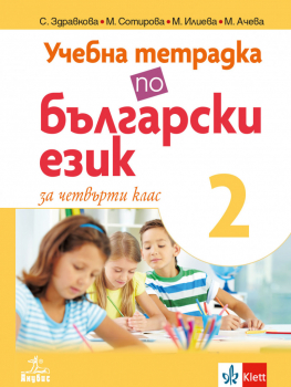 Учебна тетрадка №2 по български език за 4. клас (Анубис)