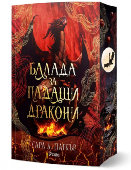 Балада за падащи дракони