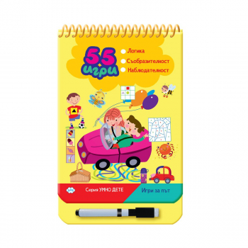 Серия умно дете: Игри за път (55 игри)