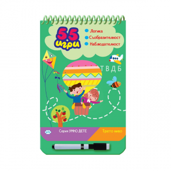 Серия умно дете: Трето ниво (55 игри)