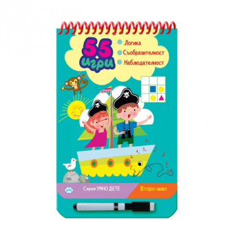 Серия умно дете: Второ ниво (55 игри)