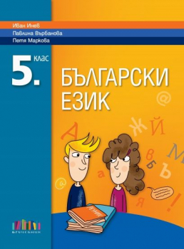 Учебник по Български език за 5. клас + приложение с тестове (БГ учебник)