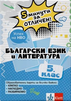 5 минути за отличен. Образователни карти по БЕЛ за 5. клас (Клет)