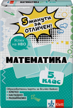 5 минути за отличен. Образователни карти по математика за 5. клас (Клет)