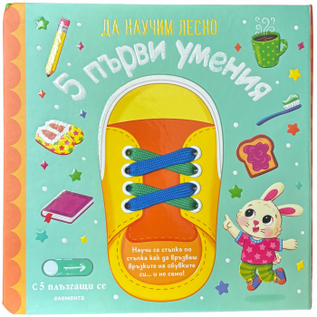 Да научим лесно: 5 първи умения
