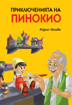 Приключенията на Пинокио - твърда корица (Пан)