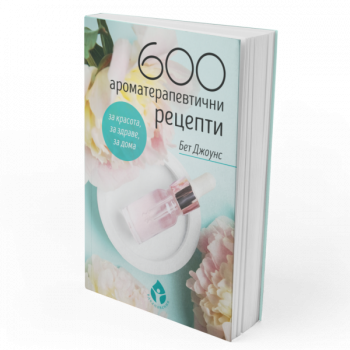 600 ароматерапевтични рецепти