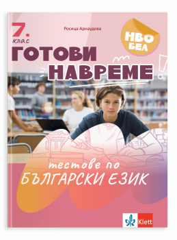 Готови навреме. Тестове по БЕ за 7 клас