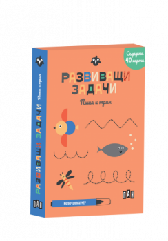 Развиващи задачи: пиша и трия