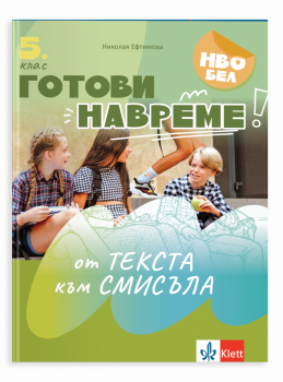 Готови навреме. От текста към смисъла. Тестове за 5 клас