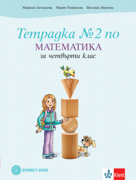 Тетрадка №2 по Математика за 4. клас (Булвест 2000)