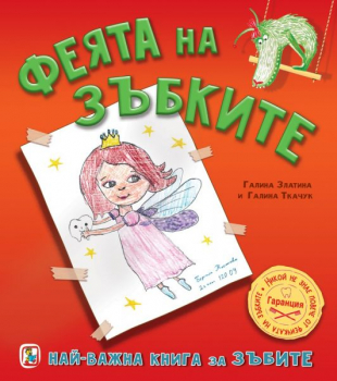 Най-важната книга за зъбите
